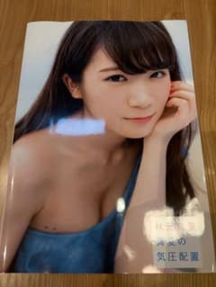 秋元真夏ファースト写真集 真夏の気圧配置　開封済のサムネイル