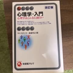 心理学・入門 改訂版のサムネイル