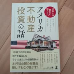 アメリカ不動産投資の話のサムネイル