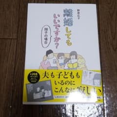 専用　離婚してもいいですか? 翔子の場合のサムネイル