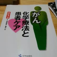 がん化学療法と患者ケアのサムネイル