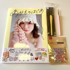 あみものはじめ かぎ針編みBOOK ＋ かぎ針５号・6号＋目印リングのサムネイル