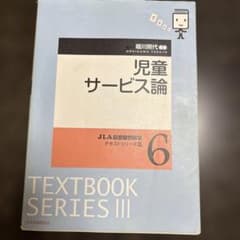児童サービス論のサムネイル