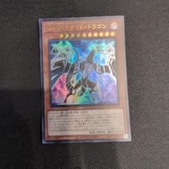 【遊戯王】Sin パラダイム・ドラゴンのサムネイル