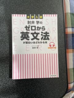 肘井 学 ゼロから英文法のサムネイル