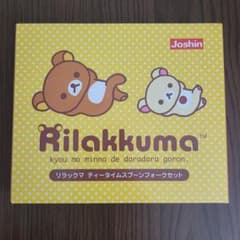 リラックマ ティータイムスプーンフォークセットのサムネイル