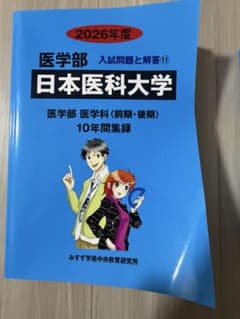 日本医科大学 2026年度　みすず学園　青本　裁断済みのサムネイル