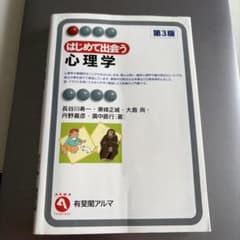 はじめて出会う心理学 第3版 有斐閣アルマのサムネイル