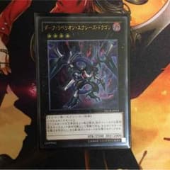 遊戯王 ダークリベリオンエクシーズドラゴンのサムネイル