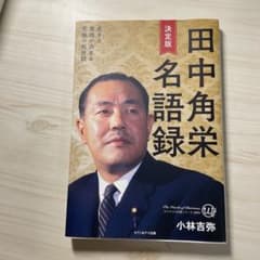 わ*び様 決定版 田中角栄名語録 カリスマの言葉シリーズのサムネイル