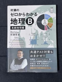 村瀬のゼロからわかる地理B 系統地理編 (大学受験プライムゼミブックス