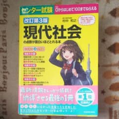 センター試験 現代社会の点数が面白いほどとれる本のサムネイル