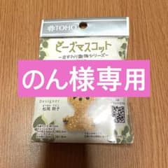 【のん様専用】ビーズマスコット おすわり動物シリーズ いぬ キットのサムネイル