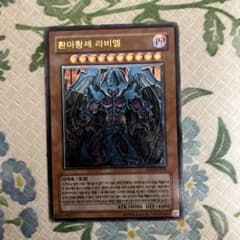 遊戯王　幻魔皇ラビエル　レリーフ　韓国版のサムネイル