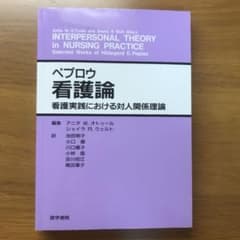 ペプロウ看護論 看護実践における対人関係理論のサムネイル
