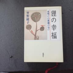 狸の幸福 : 夜明けの新聞の匂いのサムネイル