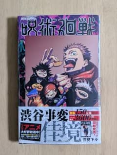 シ*)様 呪術廻戦 15巻 芥見下々　初版 未開封　特典付きのサムネイル