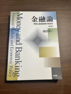 金融論 新版 福田慎一 有斐閣のサムネイル