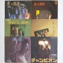 アリス 谷村新司 EPレコード9枚セット (A-269) - メルカリ
