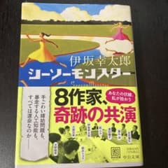 シーソーモンスターのサムネイル