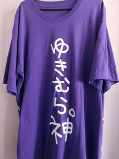 ゆきむら。神 tシャツのサムネイル