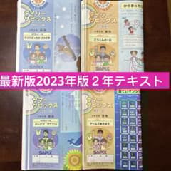 ㉓や　サピックス　SAPIX ２年　デイリーサピックス 算数・国語　夏期講習 ㉓や サピックス SAPIX 2年 デイリーサピックス 算数・国語