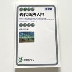 現代商法入門〔第10版〕のサムネイル