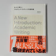 まったく新しいアカデミック・ライティングの教科書 阿部幸大のサムネイル