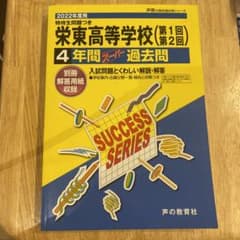 栄東高等学校(第1回第2回) 4年間スーのサムネイル
