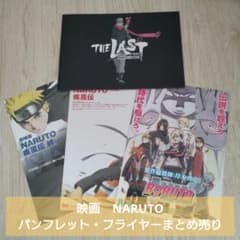NARUTO 映画 THE LAST　パンフレット フライヤー まとめ売り