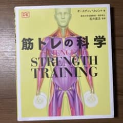SCIENCE of STRENGTH TRAINING 筋トレの科学のサムネイル