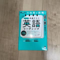 1カ月で攻略! 大学入学共通テスト英語リーディングのサムネイル