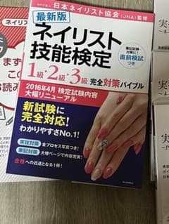 ネイリスト技能検定　テキスト　1級　2級　3級のサムネイル