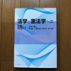 法学と憲法学への誘いのサムネイル