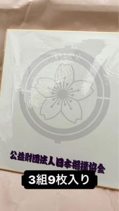 公益財団法人日本相撲協会 色紙3組9枚まとめ売りのサムネイル