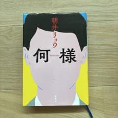 何様 朝井リョウのサムネイル