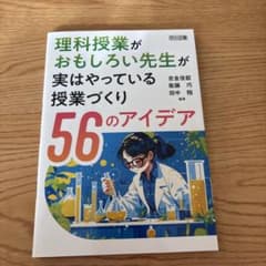 理科授業がおもしろい先生が実はやっている 授業づくり56のアイデアのサムネイル