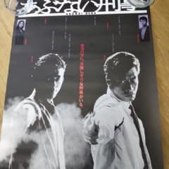 あぶない刑事舘ひろし柴田恭兵非売品ポスター - メルカリ