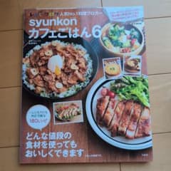 syunkonカフェごはん 6・レンジでもっと！ 2冊セットのサムネイル
