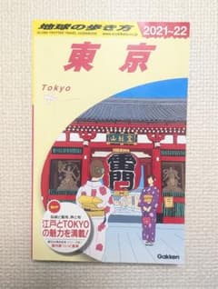 地球の歩き方　東京 旅行ガイドブック 2021-22のサムネイル