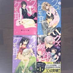 クズとケモ耳 ①~④巻セット 訳ありのサムネイル