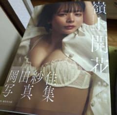 岡田紗佳写真集 嶺上開花 直筆サインいりのサムネイル