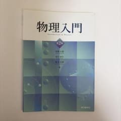 物理入門 第2版 教科書のサムネイル