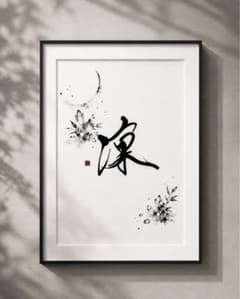 【命名書】『水墨画イラスト』ハガキサイズのサムネイル