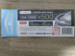 【500円/3枚セット】京セラドームご飲食・お買物券1500円分のサムネイル