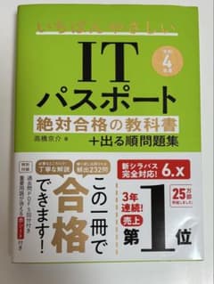 ITパスポート 絶対合格の教科書のサムネイル