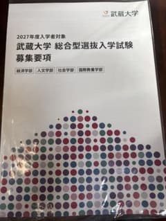 武蔵大学 2027年度 総合型選抜入学試験 募集要項のサムネイル
