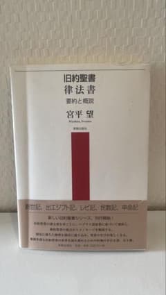 旧約聖書 律法書 要約と概説 宮平望のサムネイル