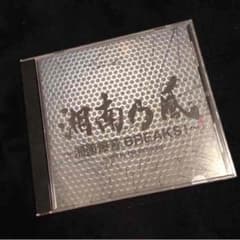 湘南乃風 （CD）のサムネイル