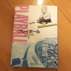 プレイボール 2のサムネイル